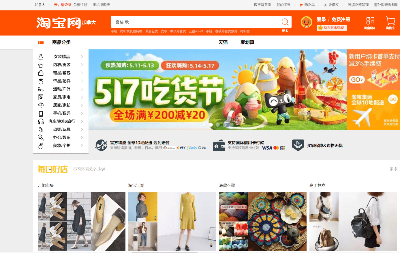 Taobao Chinese e-commerce marketplace homepage interface displaying product listings and categories